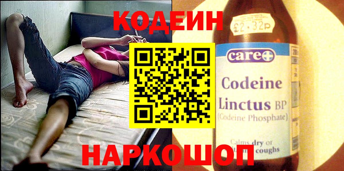 Codein напиток Lean (лин)  Codein Purple Drank  Вход с VPN  Киров 